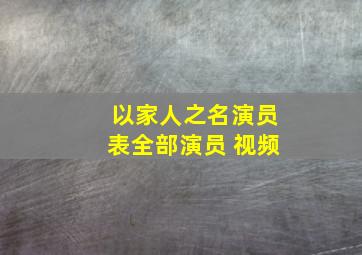 以家人之名演员表全部演员 视频